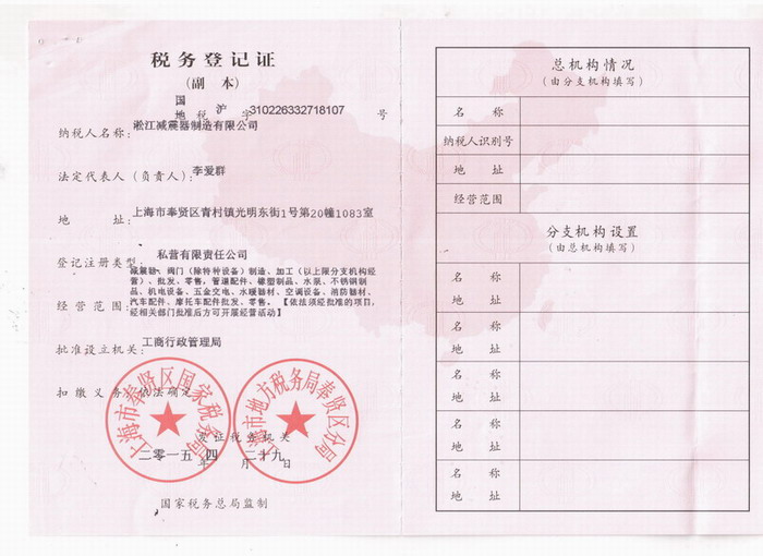 上海淞江减震器制造有限企业税务登记证