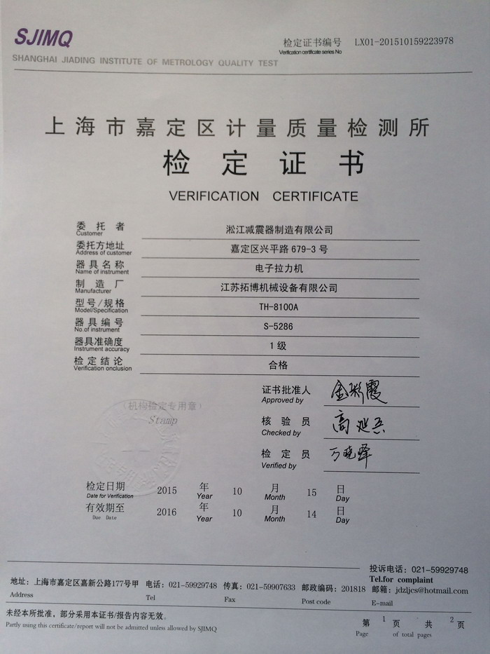 上海淞江减震器集团，电子拉力机检定证书