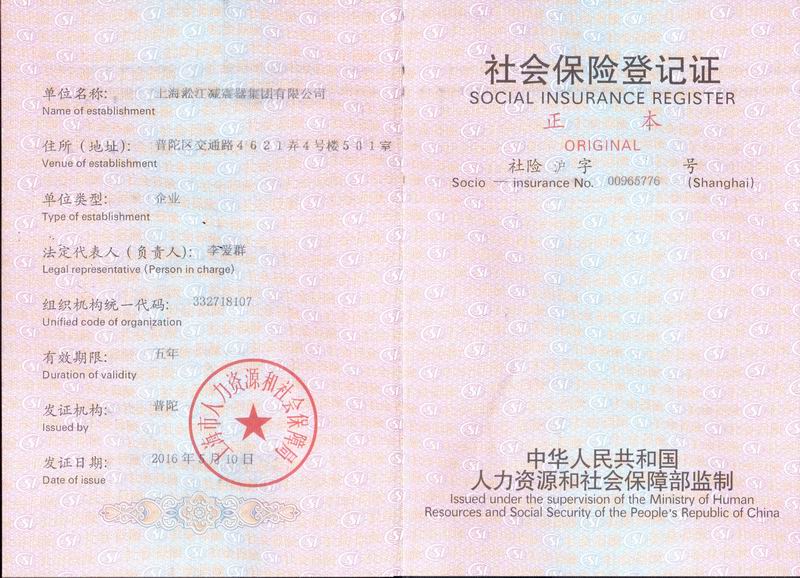 淞江集团社会保险登记证书