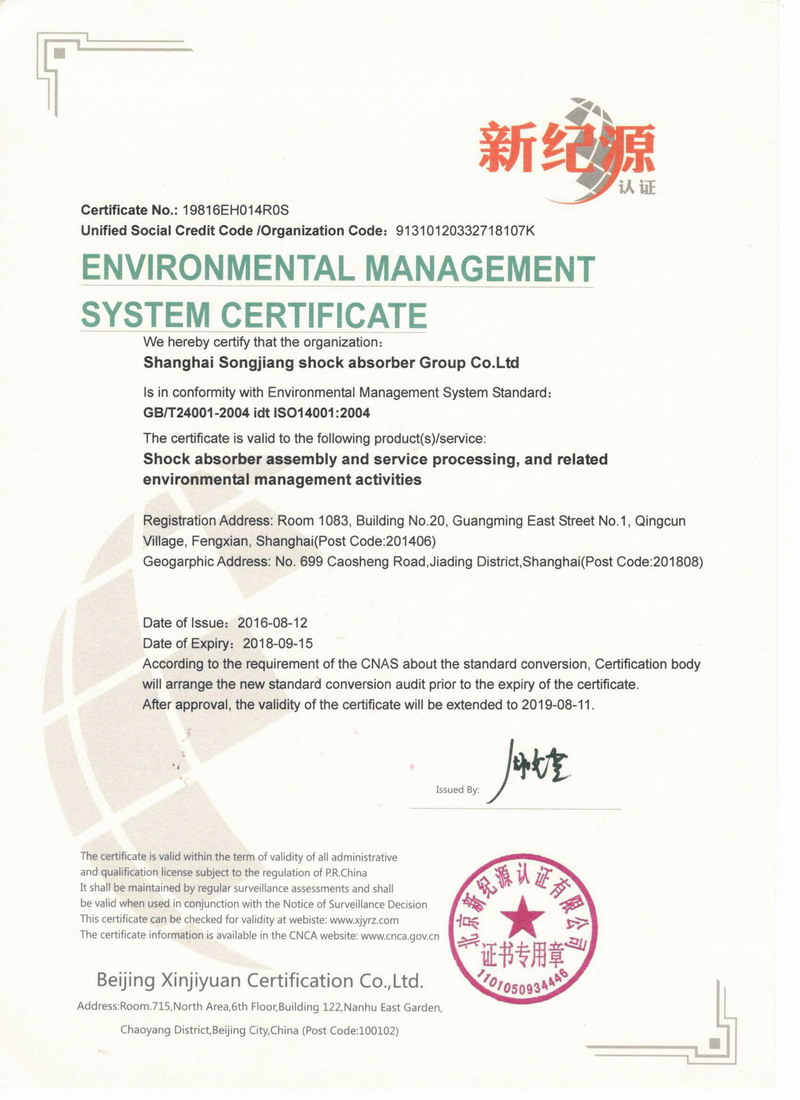 “淞江橡胶接头”环境管理体系认证证书