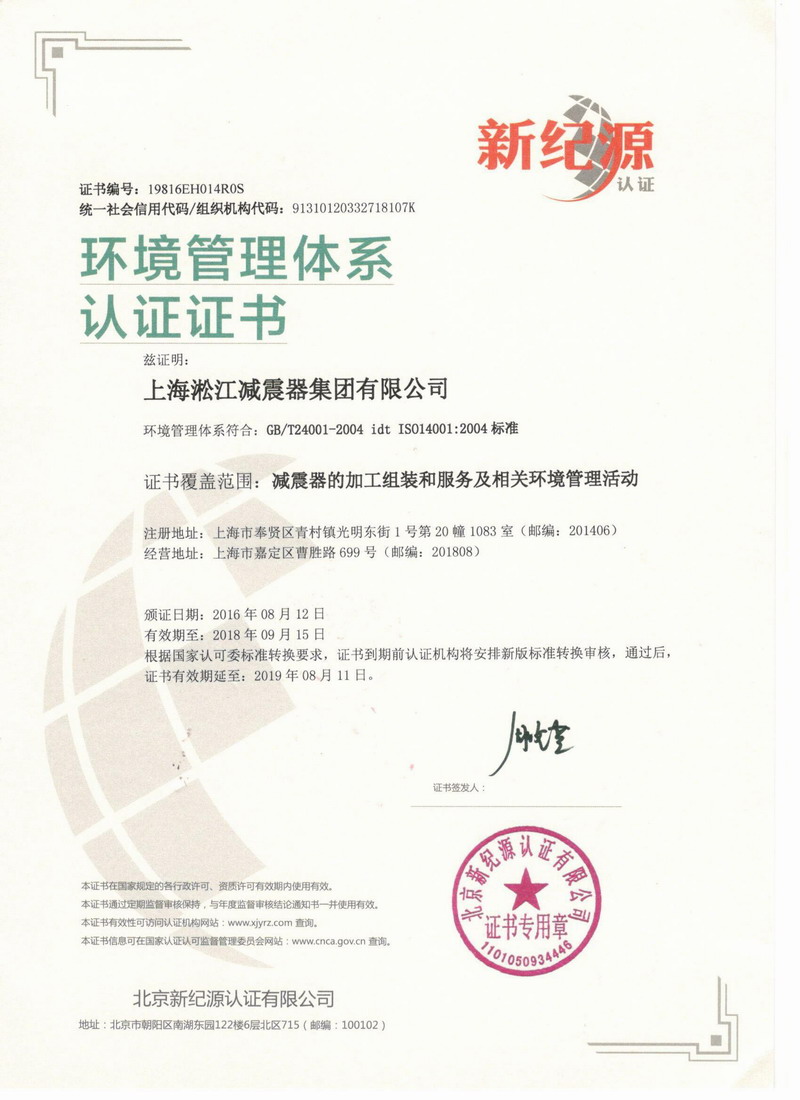 “淞江橡胶接头”环境管理体系认证证书