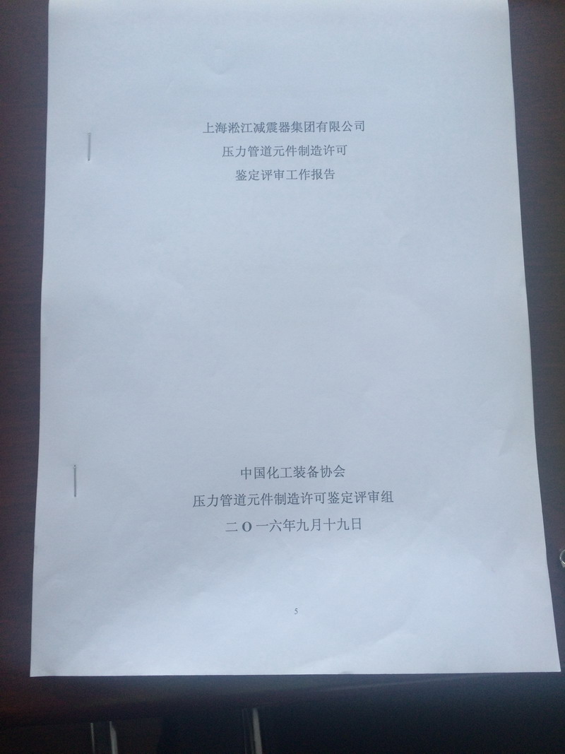 “淞江集团”压力管道元件制造许可鉴定评审工作报告