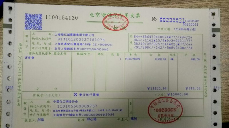 中国化工装备协会开的增值税发票扫描件