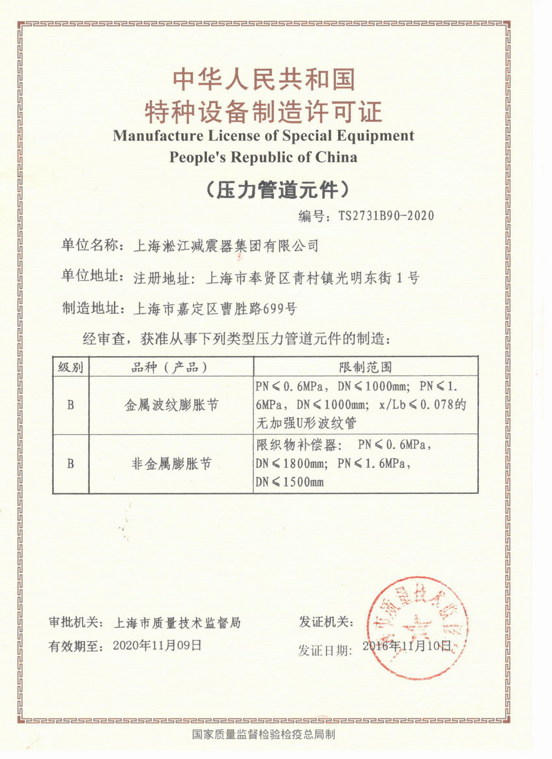 橡胶接头压力管道生产许可证编号TS2731B90-2020