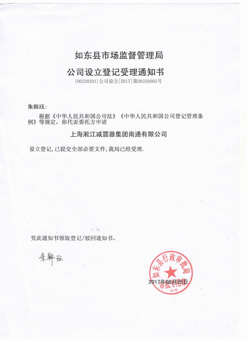 上海淞江减震器集团南通有限企业准予设立登记通知书