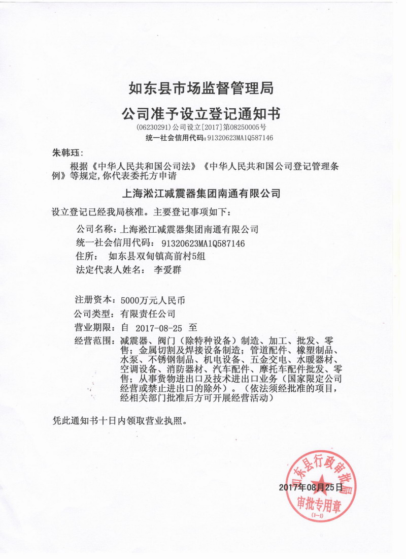 上海淞江减震器集团南通有限企业准予设立登记通知书