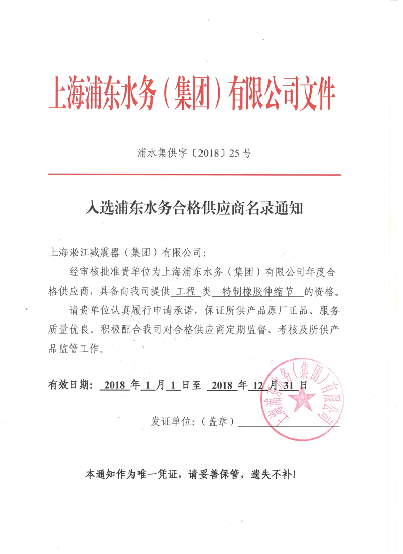 入选上海浦东水务2018年合格供应商名录通知书