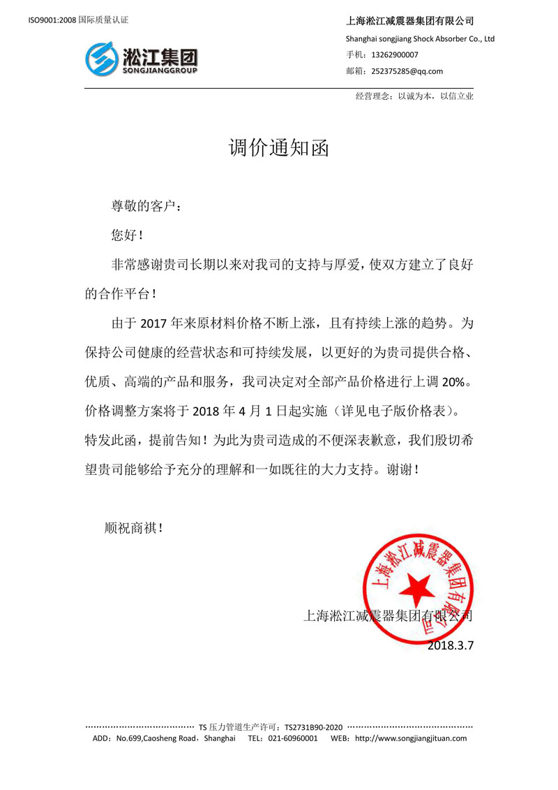 【调价通知函】上海淞江集团橡胶接头、弹簧减震器一起涨价