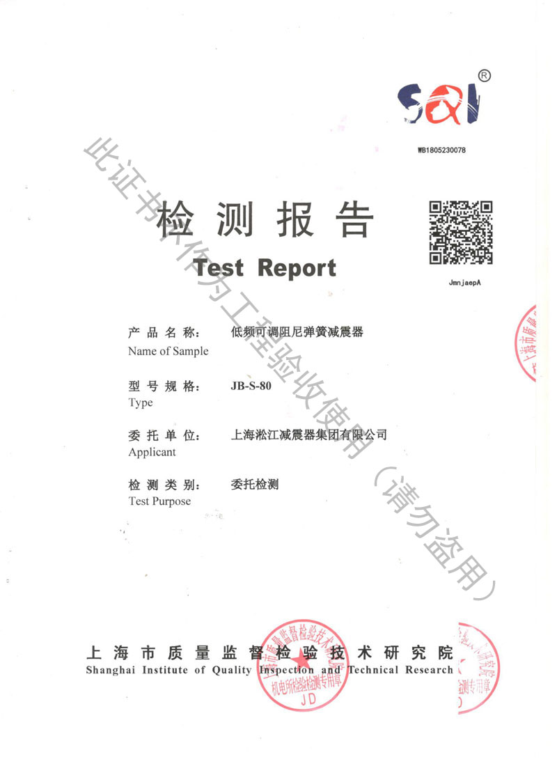 SQI荣获上海市质量监督局颁发风机弹簧减震器检验报告