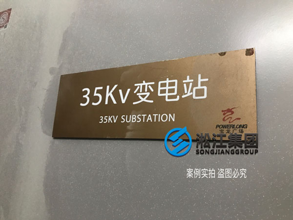 【施工过程】宝龙地产35kv变电站主变器减震降噪
