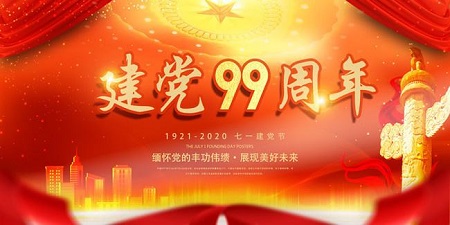 热烈祝贺：中国共产党建党99周年