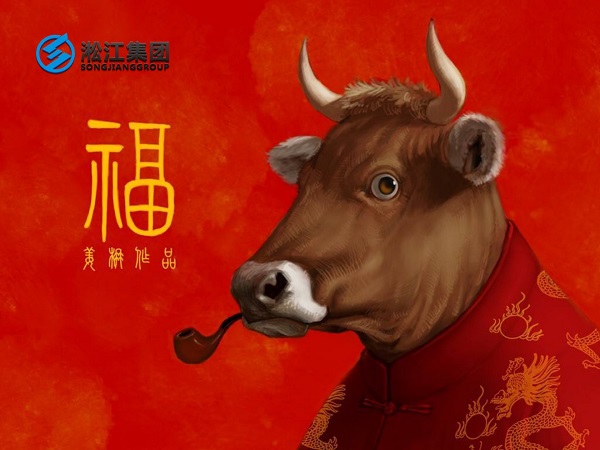 淞江集团祝全国人民2021年新年快乐，牛转乾坤，牛气冲天！