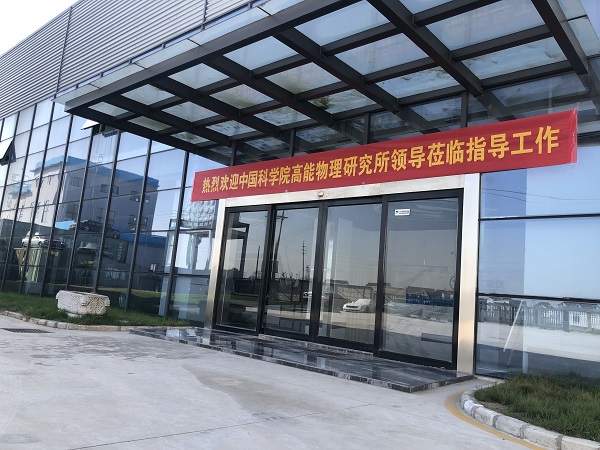 热烈欢迎中国科学院高能物理研究所领导莅临引导工作