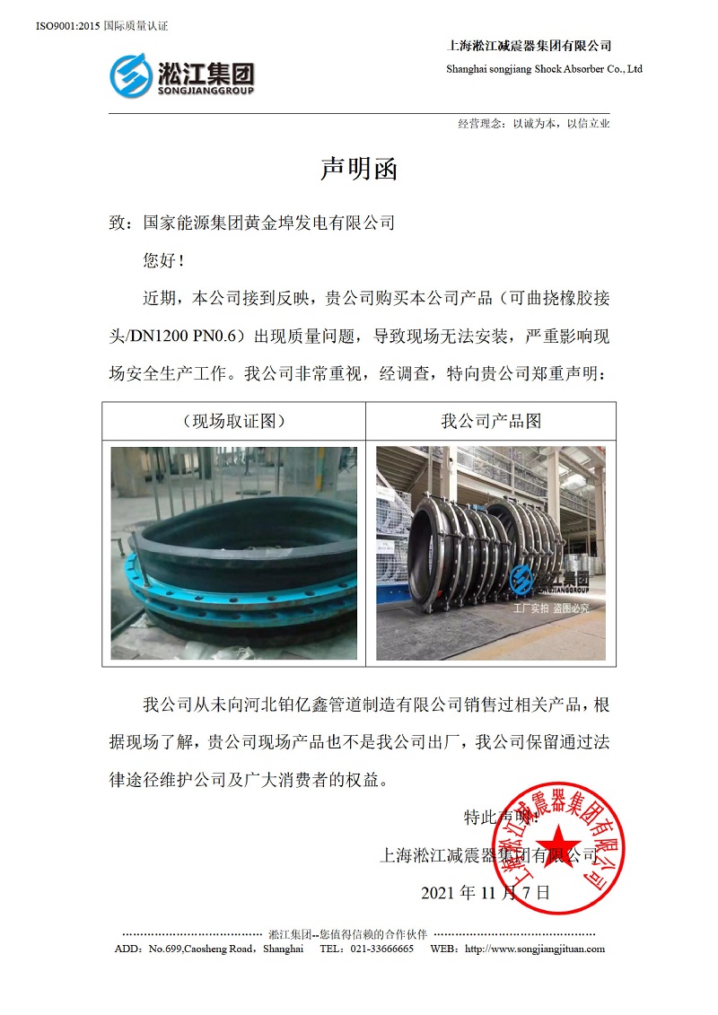 有关国家能源集团黄金埠发电有限企业收到假冒橡胶接头的声明函